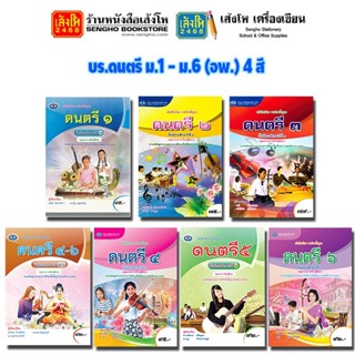 หนังสือเรียน บร.ดนตรี ม.1 - ม.6 (อพ.) 4 สี