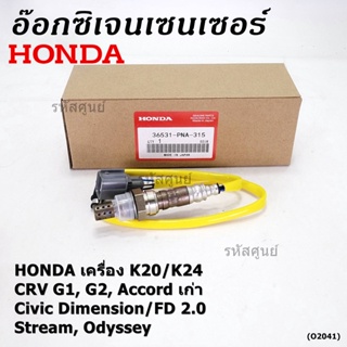 ออกซิเจน เซนเซอร์ใหม่แท้Honda ตัวบน/หน้า K20/K24 CRV G1,G2 Accord เก่า Civic Dimension/FD 2.0 Odysey 94-07 36531-PNA-A01