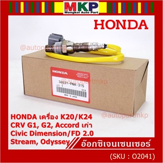 ออกซิเจน เซนเซอร์ใหม่แท้Honda ตัวบน/หน้า K20/K24 CRV G1,G2 Accord เก่า Civic Dimension/FD 2.0 Odysey 94-07 36531-PNA-A01