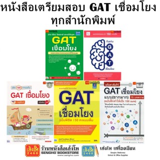 หนังสือคู่มือเตรียมสอบ GAT เชื่อมโยง ทุกสำนักพิมพ์