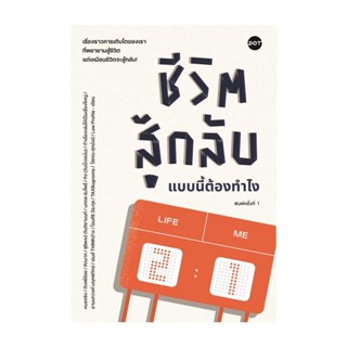 นายอินทร์ หนังสือ ชีวิตสู้กลับแบบนี้ต้องทำไง