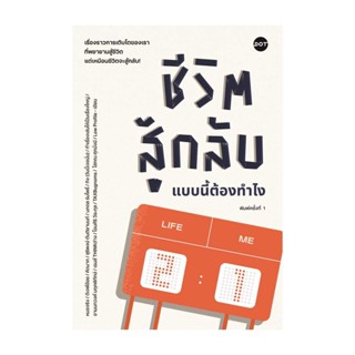 นายอินทร์ หนังสือ ชีวิตสู้กลับแบบนี้ต้องทำไง