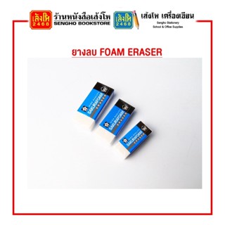 ยางลบ FOAM ERASER XRFW เลือกขนาดได้