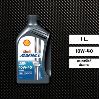 น้ำมันเครื่อง Shell Advance Ultra 10W-40 ขนาด 1 ลิตร (เกรดสังเคราะห์ 100%)