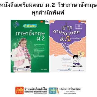 หนังสือคู่มือเตรียมสอบ ม.2 วิชาภาษาอังกฤษ ทุกสำนักพิมพ์