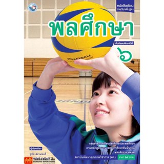 หนังสือเรียน บร.พลศึกษา ม.6 ลส51 (พว.)