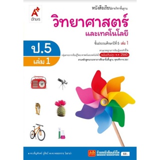 หนังสือเรียน บร.วิทยาศาสตร์และเทคโนโลยี ป.5 ล.1 ลส51 (อจท.) ปป.60