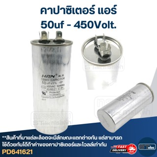 คาปาซิเตอร์ แอร์ 50uF 450v.