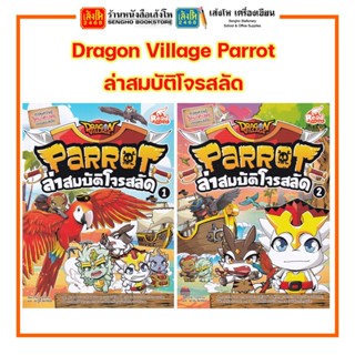 การ์ตูนความรู้ Dragon Village Parrot ล่าสมบัติโจรสลัด 1 - 2 สำนักพิมพ์Read Comics