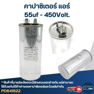 คาปาซิเตอร์ แอร์ 55uF 450v.