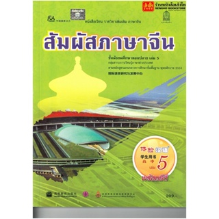 หนังสือเรียน บร.สัมผัสภาษาจีน ม.4-6 ล.5 ลส51 (อค.)