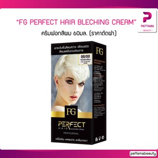 ครีมฟอกสีผม Farger FG PERFECT HAIR BLECHING CREAM 00/00 60มล. (ราคาตัดฝา)