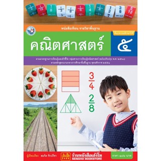 หนังสือเรียน บร.คณิตศาสตร์ ป.5 ลส51 (พว.) ปป.60