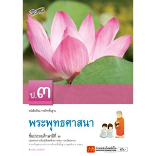 หนังสือเรียน บร.พระพุทธศาสนา ป.3 ลส51 (อจท.)