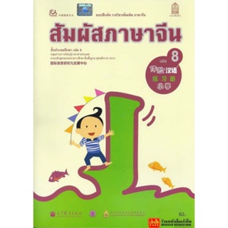 หนังสือเรียน บฝ.สัมผัสภาษาจีน ระดับประถมศึกษา ล.08 (อค.)