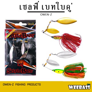 WEEBASS เหยื่อ OWEN-Z - รุ่น เซลฟี่เบทใบคู่ 36g. เหยื่อปลอม Selfle Bait บัสเบท สปินเนอร์เบท สแลชเบท