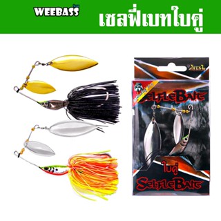 WEEBASS เหยื่อ OWEN-Z - รุ่น เซลฟี่เบทใบคู่ 36g. เหยื่อปลอม Selfle Bait บัสเบท สปินเนอร์เบท สแลชเบท