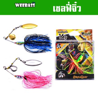 WEEBASS เหยื่อ OWEN-Z - รุ่น เซลฟี่จิ๋ว 16g. เหยื่อปลอม Selfle Bait บัสเบท สปินเนอร์เบท สแลชเบท