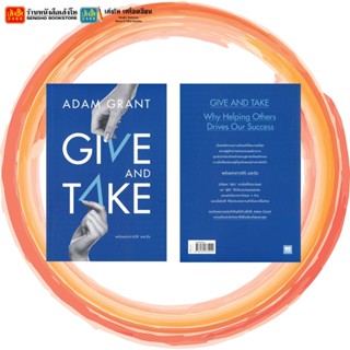 GIVE AND TAKE พลังแห่งการให้ และรับ