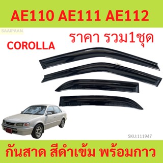 กันสาด  AE111 ปี 1996-2000   AE110 AE112 COROLLA  พร้อมกาว กันสาดประตู คิ้วกันสาดประตู คิ้วกันสาด