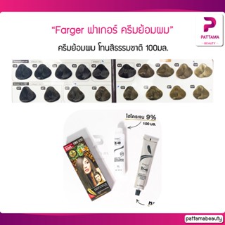 (ตัดฝา) FG Farger สีฟาเกอร์ สีย้อมผม ฟาเกอร์ ครีมย้อมผม (โทนสีธรรมชาติ) 100มล. ครีมเปลี่ยนสีผม ที่จะช่วยคุณเปลี่ยนลุค