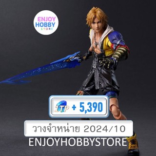 พรีออเดอร์ scale TIDUS PLAY ARTS KAI™ Action Figure FINAL FANTASY X (ปิด 20/09 วางจำหน่าย 2024/10)