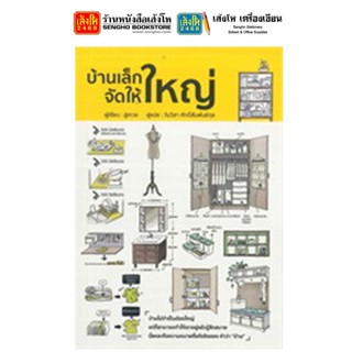 หนังสือบ้านและสวน บ้านเล็กจัดให้ใหญ่