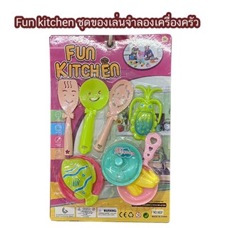 Fun kitchen ขอเงล่น จำลองเครื่องครัว