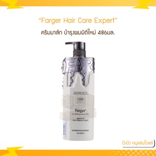 Farger Hair Care Expert มอบความชุ่มชื้นและช่วยฟื้นฟูสภาพเส้นผม 486มล