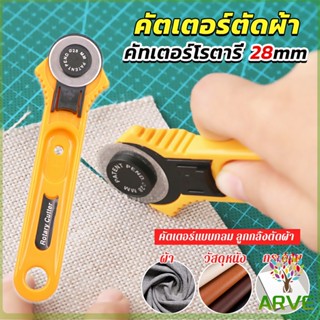 ARVE คัตเตอร์ตัดผ้า 28 mm แบบกลม ลูกกลิ้งตัดผ้า สำหรับงานตัดผ้า หนัง กระดาษ Rotary Cutter