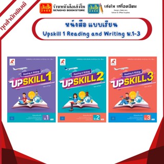 หนังสือเรียน Upskill Reading and Writing ม.1-3 (อจท)