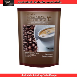 กิฟฟารีน กาแฟ 3in1 รอยัล คราวน์ รีดิวซ์ ชูการ์ สูตรลดน้ำตาล30% Giffarine Royal Crown Reduced Sugar (30ซอง)