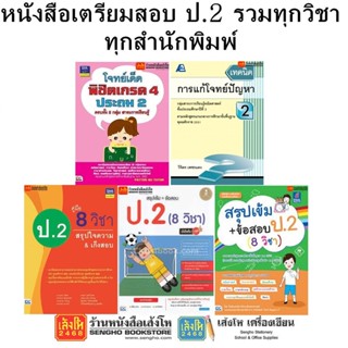 หนังสือคู่มือเตรียมสอบ ป.2 รวมทุกวิชา ทุกสำนักพิมพ์