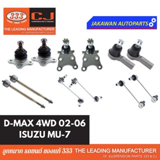 ลูกหมาก 333 D-MAX ปี 2002-2006 4WD, ตัวสูง (4x2), MU-7 ** ราคา 1 คู่ ** ลูกหมากบน ล่าง คันชักนอก แร็ค กันโคลงหน้า หลัง