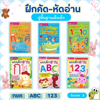 6 เล่มฝึกคัด+หัดอ่าน เสริมพัฒนาการปูพื้นฐานเด็กเล็ก กไก่ ABC ตัวเลข ร้านเต่าซ่าส์