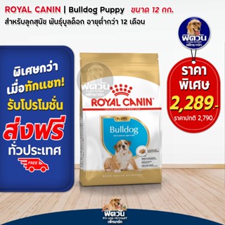 ROYAL CANIN-Bulldog Puppy ลูกสุนัข ขนาด 12 กก.