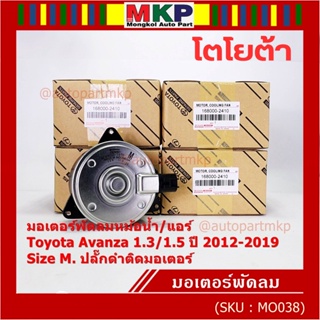 ***ราคาพิเศษ***(Size M)มอเตอร์พัดลมหม้อน้ำ/แอร์แท้ Toyota avanza1.3/1.5 ปี 2012-2019(OE:2410)ประกัน 6เดือน (พร้อมจัดส่ง)