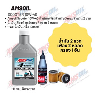 น้ำมันเครื่อง สำหรับ Xmax -&gt; Amsoil Scooter 10W-40 ฝาขาว ขนาด 0.946 ลิตร จำนวน 2 ขวด + เฟืองท้าย States 2 หลอด + กรอง