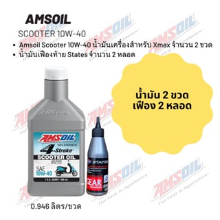 น้ำมันเครื่อง สำหรับ Xmax -&gt; Amsoil Scooter 10W-40 ฝาขาว ขนาด 0.946 ลิตร จำนวน 2 ขวด + เฟืองท้าย States 2 หลอด