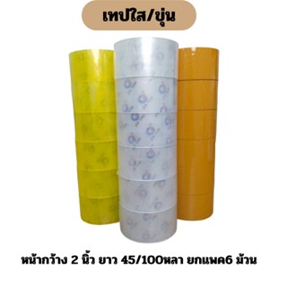 [ยกแพค6ชิ้น] เทปใสพิเศษ/ขุ่น/ใส ราคาสุดคุ้ม หน้ากว้าง2นิ้ว ขนาด45/100หลา [Jin Teng Brand]