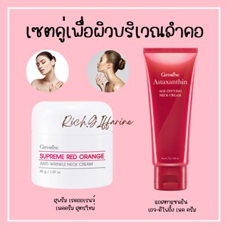 ครีมทาคอ กิฟฟารีน สุพรีม เรด ออเรนจ์ แอนตี้ ริงเคิล เนคครีม Giffarine Supreme Red Orange Neck กิฟฟารีน เนคครีม