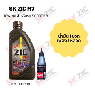 Zic M7 Scooter 10W-40 ขนาด 800 มล. จำนวน 1 ขวด + เฟืองท้าย States 1 หลอด