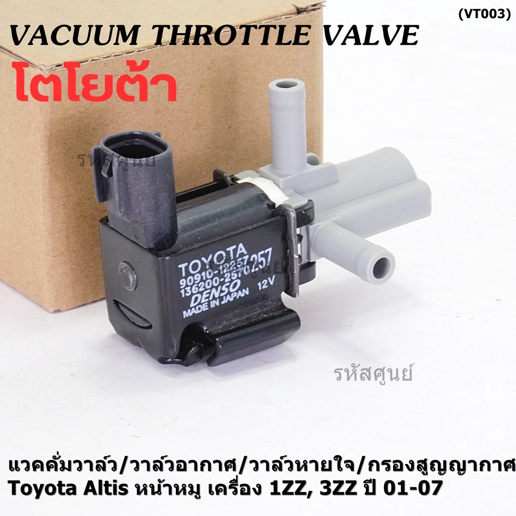 (ราคา/1ชิ้น)วาว์ลควบคุมสูญญากาศผีเสื้อ Vacuum throttle Valveใหม่แท้ Toyota Altis หน้าหมู 1ZZ 3ZZ 2001-2007 สีดำ : 12257