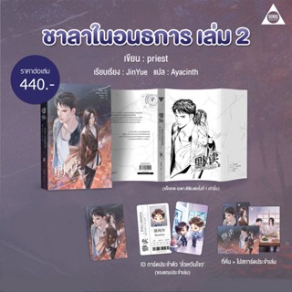 ชาลาในอนธการ เล่ม 1 - 2 (พร้อมของพรีเมี่ยม)