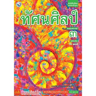 หนังสือเรียน บร.ทัศนศิลป์ ม.3 ลส51 (พว.)