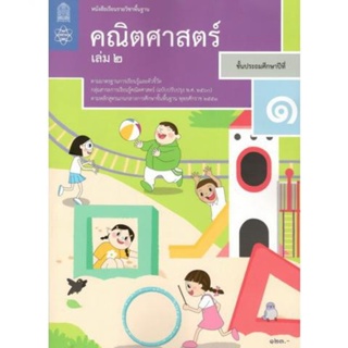 หนังสือเรียน แบบเรียนคณิตศาสตร์ ป.1 ล.2 (สสวท.) 237-350-0129