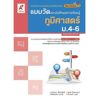 หนังสือเรียน แบบวัดและบันทึกผล ภูมิศาสตร์ ม.4-6 (อจท.)