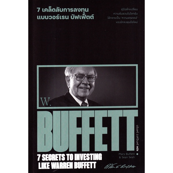 Bundanjai (หนังสือการบริหารและลงทุน) 7 เคล็ดลับการลงทุนแบบวอร์เรน บัฟเฟ็ตต์ : 7 Secrets to Investing Like Warren Buffett