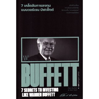 Bundanjai (หนังสือ) 7 เคล็ดลับการลงทุนแบบวอร์เรน บัฟเฟ็ตต์ : 7 Secrets to Investing Like Warren Buffett