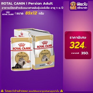 อาหารแมวซอง ROYAL CANIN ขนาด 85 กรัม